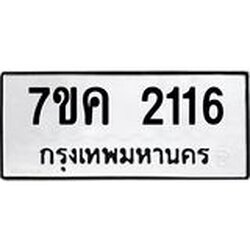 รับจองทะเบียนรถ 2116 หมวดใหม่ 7ขค 2116 ทะเบียนมงคล ผลรวมดี 23