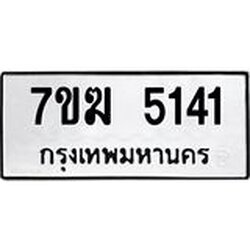 รับจองทะเบียน 5141 หมวดใหม่ 7ขฆ 5141 ทะเบียนมงคล ผลรวมดี 24