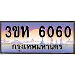 4.ทะเบียนรถ 6060 เลขประมูล ทะเบียนสวย 3ขห 6060 จากกรมขนส่ง