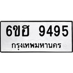 รับจองทะเบียน 9495 รถหมวดใหม่ 6ขฮ 9495 ทะเบียนมงคล ผลรวมดี 40