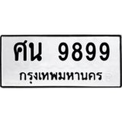 ทะเบียนรถ 9899 ทะเบียนมงคล ศน 9899 จากกรมขนส่ง
