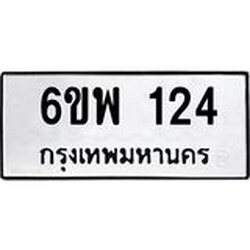 รับจองทะเบียนรถ 124 หมวดใหม่ 6ขพ 124 ทะเบียนมงคล ผลรวมดี 23