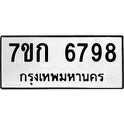 รับจองทะเบียน 6798 รถหมวดใหม่ 7ขก 6798 ทะเบียนมงคล ผลรวมดี 40
