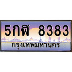ทะเบียน 8383 ทะเบียนประมูล – 5กฬ 8383 ทะเบียนสวยโชคดี