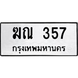 ทะเบียนรถ 357 ทะเบียนมงคล ฆณ 357 ผลรวมดี 23