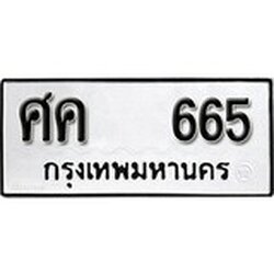 ทะเบียน 665, ทะเบียนรถ, ศค 665,ทะเบียนนี้มีแล้วขอให้โชคดี
