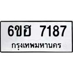 รับจองทะเบียนรถ 7187 หมวดใหม่ 6ขฮ 7187 ทะเบียนมงคล ผลรวมดี 36