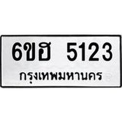 รับจองทะเบียนรถ 5123 หมวดใหม่ 6ขฮ 5123 ทะเบียนมงคล ผลรวมดี 24