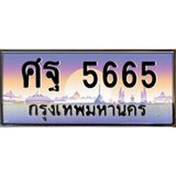 ทะเบียนรถ 5665 เลขประมูล ทะเบียนสวยศฐ 5665 จากกรมขนส่ง