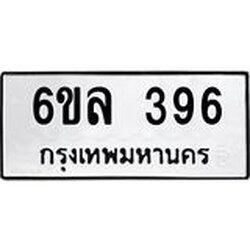 รับจองทะเบียนรถ 396 หมวดใหม่ 6ขล 396 ทะเบียนมงคล ผลรวมดี 32