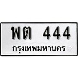 ทะเบียนรถ 444, ทะเบียนรถมงคล พต 444 จากกรมขนส่ง