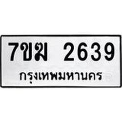 รับจองทะเบียน 2639 หมวดใหม่ 7ขฆ 2639 ทะเบียนมงคล ผลรวมดี 32