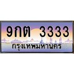 2.ทะเบียนรถ 3333 เลขประมูล ทะเบียนสวย 9กต 3333 จากกรมขนส่ง