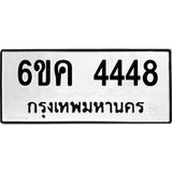 ทะเบียนรถ 4448 ทะเบียนมงคล 6ขค 4448 ผลรวมดี 32
