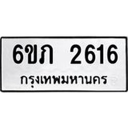 รับจองทะเบียนรถ 2616 หมวดใหม่ 6ขภ 2616 ทะเบียนมงคล ผลรวมดี 24