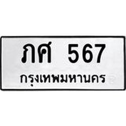 ทะเบียนรถ 567 ทะเบียนมงคล ภศ 567 จากกรมขนส่ง