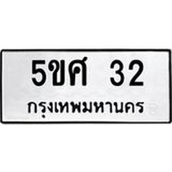 ทะเบียนรถ 32 ทะเบียนมงคล 5ขศ 32 ผลรวมดี 19