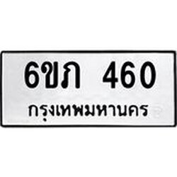 รับจองทะเบียนรถ 460 หมวดใหม่ 6ขภ 460 ทะเบียนมงคล ผลรวมดี 19