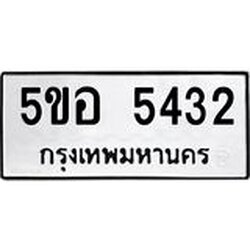 ทะเบียนรถ 5432 ทะเบียนมงคล 5ขอ 5432 จากกรมขนส่ง
