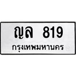 ทะเบียนรถ 819 ทะเบียนมงคล ญล 819 จากกรมขนส่ง