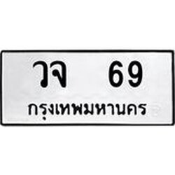 ทะเบียนรถ 69 ทะเบียนมงคล วจ 69 จากกรมขนส่ง