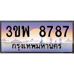 4.ทะเบียนรถ 8787 เลขประมูล ทะเบียนสวย 3ขพ 8787 จากกรมขนส่ง