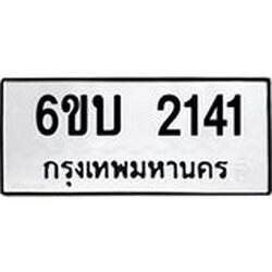 1.ทะเบียนรถ 2141 ทะเบียนมงคล 6ขบ 2141 จากกรมขนส่ง