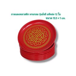 ถาดกลมแดง มั่งมี 15ซม W747