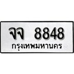 ทะเบียน 8848, ทะเบียนรถ จจ 8848,ทะเบียนนี้มีแล้วขอให้โชคดี