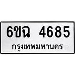 อ.ทะเบียนรถ 4685 ทะเบียนมงคล 6ขฉ 4685 ผลรวมดี 36