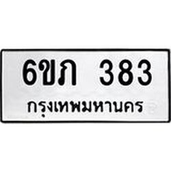 รับจองทะเบียนรถ 383 หมวดใหม่ 6ขภ 383 ทะเบียนมงคล ผลรวมดี 23