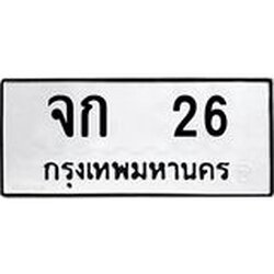ทะเบียนรถ 26 ทะเบียนมงคลจก 26 ผลรวมดี 15