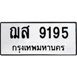 ทะเบียนรถ 9195 ทะเบียนมงคลฌส 9195 ผลรวมดี 36