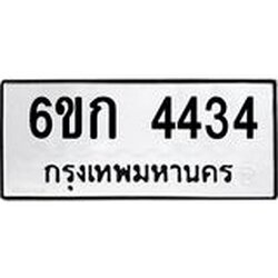 ทะเบียนรถ 4434 ทะเบียนมงคล 6ขก 4434 ผลรวมดี 24