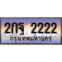 ทะเบียน 2222 ทะเบียนประมูล – 2กฐ 2222 สวยหรูคู่รถคุณ