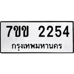 รับจองทะเบียนรถ 2254 หมวดใหม่ 7ขข 2254 ทะเบียนมงคล ผลรวมดี 24