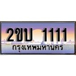 ทะเบียน 1111 ทะเบียนประมูล – 2ขบ 1111 สวยหรูคู่รถคุณ