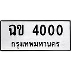 9.ทะเบียนรถ 4000 ทะเบียนมงคล ฉข 4000 จากกรมขนส่ง