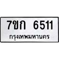 รับจองทะเบียนรถ 6511 หมวดใหม่ 7ขก 6511 ทะเบียนมงคล ผลรวมดี 23