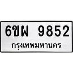 รับจองทะเบียนรถ 9852 หมวดใหม่ 6ขผ 9852 ทะเบียนมงคล ผลรวมดี 40