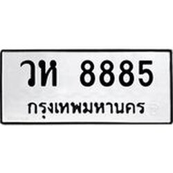 ะเบียนรถ 8885 ทะเบียนมงคล วห 8885 ผลรวมดี 40