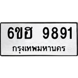 รับจองทะเบียนรถ 9891 หมวดใหม่ 6ขฮ 9891 ทะเบียนมงคล ผลรวมดี 40