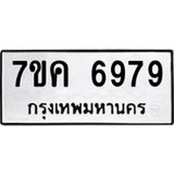 รับจองทะเบียนรถ 6979 หมวดใหม่ 7ขค 6979 ทะเบียนมงคล ผลรวมดี 44