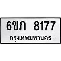 รับจองทะเบียนรถ 8177 หมวดใหม่ 6ขภ 8177 ทะเบียนมงคล ผลรวมดี 32