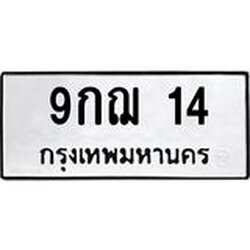 ทะเบียนรถ 9กฌฌ 14 ทะเบียนมงคล 9กฌ 14 จากกรมขนส่ง