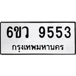 รับจองทะเบียนรถ 9553 หมวดใหม่ 6ขว 9553 ทะเบียนมงคล ผลรวมดี 36