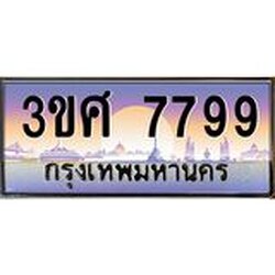 4.ทะเบียนรถ 3ขศ 7799 เลขประมูล ทะเบียนสวย 7799 ผลรวมดี 44