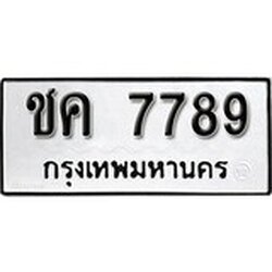 ทะเบียนรถ 7789, ทะเบียนรถมงคล ชค 7789 จากกรมขนส่ง