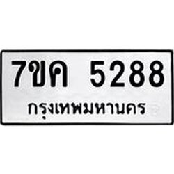 รับจองทะเบียนรถ 5288 หมวดใหม่ 7ขค 5288 ทะเบียนมงคล ผลรวมดี 36