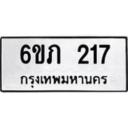รับจองทะเบียนรถ 217 หมวดใหม่ 6ขภ 217 ทะเบียนมงคล ผลรวมดี 19
